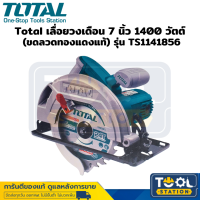 Total เลื่อยวงเดือน 7 นิ้ว 1400 วัตต์ (ขดลวดทองแดงแท้) รุ่น TS1141856