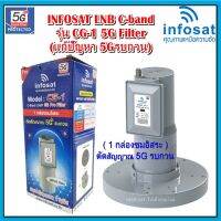 หัวรับสัญญาณดาวเทียม infosat LNB C-Band 5G filter 1จุด รุ่น CG-1(กรณี ระยะห่างเสาส่ง 5G กับจานดาวเทียม 2-400 เมตร)