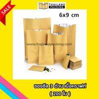 ซองซีล 3 ด้านเนื้อคราฟท์ ขนาด 6 x 9 cm BRK3-NW-69-NS (200ใบ)