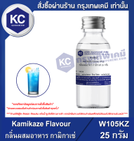 Kamikaze Flavour : กลิ่นผสมอาหาร กามิกาเซ่ (W105KZ)