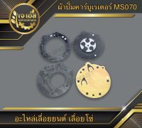 ผ้าปั๊มคาร์บูเรเตอร์ 070