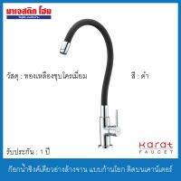 โปรโมชั่น+ KARAT FAUCET KF-27-916-55 ก๊อกน้ำซิงค์เดี่ยวอ่างล้างจาน แบบก้านโยก ติดบนเคาน์เตอร์ สีดำ ปรับทิศทางได้ 360 องศา ราคาถูก ก๊อกน้ำ ก๊อกเดี่ยวอ่างล้างหน้าแบบก้านโยก ก๊อกเดี่ยวอ่างล้างหน้าอัตโนมัติ ก๊อกเดี่ยวก้านปัดติดผนัง