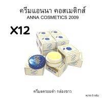 #(12 ตลับ)ครีมแอนนา คอสเมติกส์ 2009 ครีมลอยดำ ANNA COSMETICS 2009 ขนาด 5 กรัม