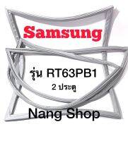 ขอบยางตู้เย็น Samsung รุ่น RT63PB1 (2 ประตู)