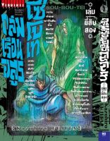 ถล่มเรือนอสูร โซโบเท เล่ม 22