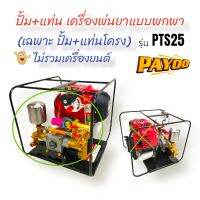 เครื่องพ่นยาแบบหิ้ว PAYOO รุ่น PTS25 (เฉพาะ ปั้ม+แท่น) ไม่รวมเครื่องยนต์  (01-1866)