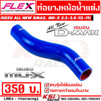 ท่อยางหม้อน้ำ บน FLEX สำหรับ Isuzu ALL NEW D MAX , MU-X 2.5-3.0 ( อีซูซุ ออลนิว ดีแมก , มิวเอ็กซ์ 2.5-3.0 ปี 12-19)