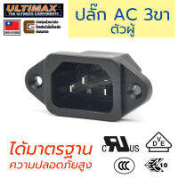 ULTIMAX AC-7050 ปลั๊ก AC 220V 3ขา ตัวผู้ ปีกยึด ติดแท่น UL, VDE, ENEC, CCC ได้มาตรฐาน ความปลอดภัยสูง เต้าปลั๊ก เต้าเสียบไฟฟ้า IEC 320 C16 IEC Socket