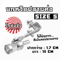 โกดังซิ่ง นกหวีดปลายท่อ แต่งเสียงTURBO sizeS