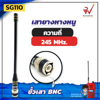 SG เสายางหางหนู SG110 ความถี่ ย่าน 245MHz สีดำ ขั้ว BNC สัญญาณชัด แรง เสาวิทยุสื่อสาร