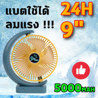 9นิ้ว ขนาดใหญ่มาก พัดลม ชาร์จ แบต เย็นจนเป็นหวัด 5000mAh พัดลม พัดลมพกพา พัดลมตั้งโต๊ะ Fan พัดลมพกพาชาร์จ พัดลมพกพาไรสาย พัดลมไร้สาย