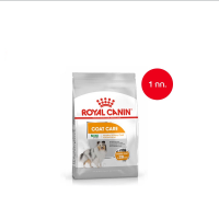 Royal Canin Mini Coat Care 1kg อาหารเม็ดสุนัขโต พันธุ์เล็ก ดูแลสุขภาพเส้นขน อายุ 10 เดือนขึ้นไป (Dry Dog Food, โรยัล คานิน)(ส่งฟรี)(พร้อมส่ง!!!)