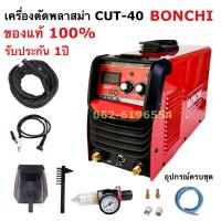 เครื่องตัดพลาสม่า CUT-40 เครื่องตัด BONCHI อุปกรณ์ครบชุด