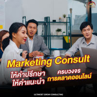 Ultimost รับทำการตลาดครบวงจร การตลาดออนไลน์ digital marketing ราคาเป็นกันเอง