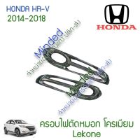 ( Pro+++ ) Honda HR-V ครอบไฟตัดหมอก 2014-2018 โครเมียม 2ชิ้น ฮอนด้า HRV H-RV ครอบไฟ สปอร์ตไลท์ กรอบไฟ ไฟตัดหมอก สปอร์ตไลท์ ตัหมอก คุ้มค่า ไฟ ตัด หมอก led ไฟ ตัด หมอก โปรเจคเตอร์ ไฟ ตัด หมอก มอเตอร์ไซค์ ไฟ ตัด หมอก รถยนต์