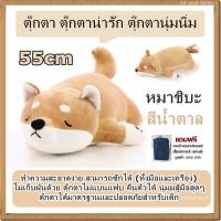 ตุ๊กตา ตุ๊กตาน่ารัก ตุ๊กตานุ่มนิ่ม หมาชิบะ (สีน้ำตาล) 55cm / ทำความสะอาดง่าย สามารถซักได้ (ทั้งมือและเครื่อง) ไม่เก็บฝุ่นด้วย ตุ๊กตาไม่แบนแฟบ คืนตัวได้ นุ่มมสู้มือสุดๆ ตุ๊กตาได้มาตรฐานและปลอดภัยสำหรับเด็ก  แถมฟรี กระเป๋าเอนกประสงค์อย่างดี