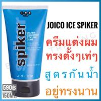 Joico ICE Hair Spiker 150ml. จอยโก้ ไอซ์ แฮร์ สไปเกอร์