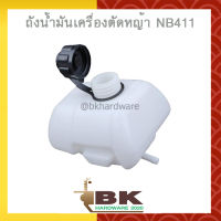 ถังน้ำมัน ถังน้ำมันเครื่องตัดหญ้า NB411 (อย่างดี)