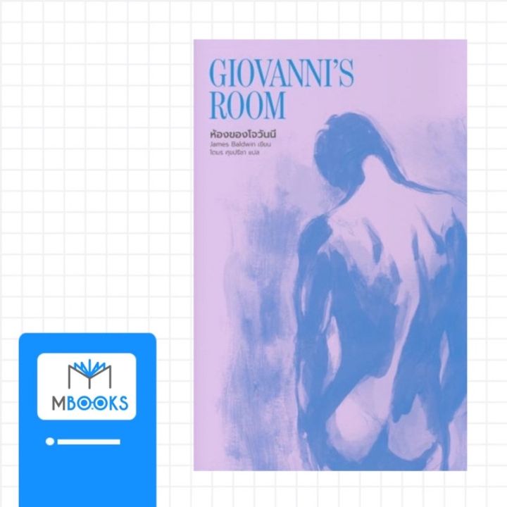 ห้องของโจวันนี-giovannis-room