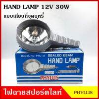 PHYLLIS สปอร์ตไลท์มือถือ ใช้กับรถยนต์ PHL-12 แบบเสียบที่จุดบุหรี กล่องฟ้า 12V 30W มีสวิทย์เปิด-ปิด สายยาว 1.5 เมตร แสงพุ่งไกล เป็นลำ ไม่กระจาย