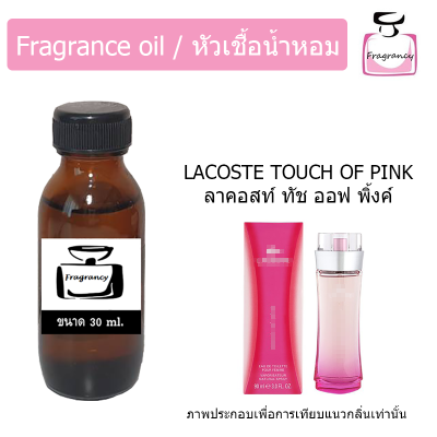 หัวน้ำหอม กลิ่น ลาคอสท์ ทัช ออฟ พิ้งค์ (Lacoste Touch of Pink)