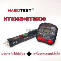 HT106B+ET8900 ปากกาวัดไฟมีเสียง+เครื่องทดสอบซ็อกเก็ตไฟฟ้าอัตโนมัติหรือเครื่องตรวจจับแรงดันไฟฟ้าผนัง