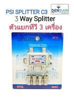 สั่งปุ๊บ ส่งปั๊บ?PSI Splitter สปลิตเตอร์ ตัวแยกสัญญาณทีวี 3 เครื่องรุ่น  C3