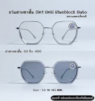 แว่นสายตาสั้น 3in1 Anti Blueblock Auto กรองแสงสีฟ้า ยูวี ออกแดดเปลี่ยนสี ออโต้เลนส์