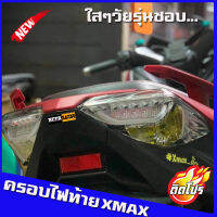 ครอบไฟท้ายxmax สีใส สำหรับใส่ปี18-22 กรอบไฟท้าย Xmax สินค้ารับประกันคุณถาพ วัสดุอย่างดี ครอบไฟแต่ง ของแต่งXmax YAMAHA XMAX