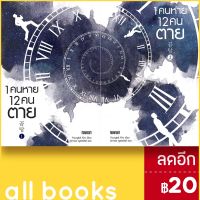 1 คนหาย 12 คนตาย 1-2 (2เล่มจบ) | เอ็นเธอร์บุ๊คส์ Youngtak Kim