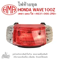 WAVE100Z   ไฟท้ายชุด   ไฟท้าย  HONDA WAVE 100 Z  เพชร แดง/ใส 4631-066-ZRD   แบรนด์คุณภาพอย่างดี  HMA