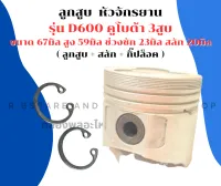 ลูกสูบ คูโบต้า D600 ขนาด 67มิล ลูกสูบ3สูบ ลูกสูบD600 ลูกสูบคูโบต้าD600 ลูกสูบคูโบต้า3สูบ ลูกสูบ67มิล