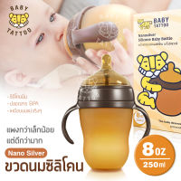 ขวดนมซิลิโคน นาโนซิลเวอร์ Nanosilver Silicone ขวดนมพร้อมจุกนมซิลิโคน Baby Bottle (ขนาด 5-8 ออนซ์) สำหรับทารก BABY TATTOO