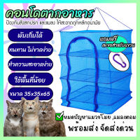 ที่ตากของกันแมลง คอนโดตากปลา ที่ตากปลา ไซส์ 35x35x65ซม ที่ตากอาหาร 3 ชั้น มุ้งตากอาหาร ตาข่ายตากอาหาร มีซิปปิดกันแมลง