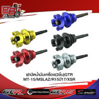 ฝาปิดน้ำมันเครื่อง(2ชิ้น) GTR MT-15/MSLAZ/R15ปี17/XSR