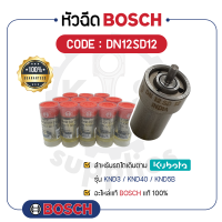 - BOSCH แท้ 100% - หัวฉีด BOSCH (DN12SD12) สำหรับเครื่องคูโบต้า รุ่น KND3 - KND40 - KND5B - บ๊อช -