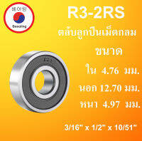 R3-2RS ตลับลูกปืนเม็ดกลม ขนาด  3/16" x 1/2" x 10/51"  ( 4.762 x 12.70 x 4.978 mm.) R 3RS R3RS โดย Beeoling shop