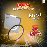 ฟิลเตอร์ NiSi SMC UV (ประกันศูนย์) ฟิลเตอร์ 2 in 1 ฟิลเตอร์ Super Multicoat ป้องกันหน้าเลนส์และฟิลเตอร์ตัดแสง UV