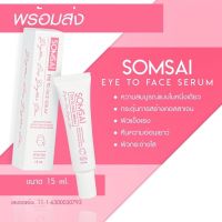 เซรั่มส้มใส อายทูเฟสเซรั่ม SOMSAI EYE TO FACE SERUM ( กรีดเลขล็อต )