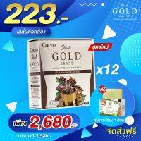 Cocoa Showa Gold โกโก้โชว่า โกลด์ สูตรใหม่ โกโก้ลดน้ำหนัก  (รับรวม 12 กล่อง+สบู่สมุนไพร1ก้อน) 2680 บาท