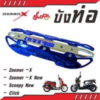 ฝาครอบท่อไอเสีย ฮอนด้า zoomer x / click / scoopy new สีน้ำเงิน&amp;gt;โครเมี่ยม