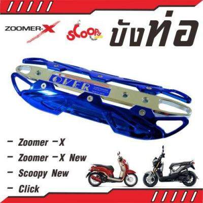 ฝาครอบท่อไอเสีย ฮอนด้า zoomer x / click / scoopy new สีน้ำเงิน>โครเมี่ยม