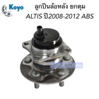 KOYO ลูกปืนล้อหลัง ALTIS ปี2008-2012 มี ABS ดุมล้อหลัง (3DACF027F-47AS-AM , 3DACF027F-13BS)