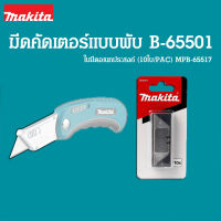 Makita ใบมีด มากีต้า 10ใบ/ชุด