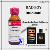 หัวเชื้อน้ำหอมแท้ 100% กลิ่นแบดบอย (BAD BOY)  ขนาด 30 ML.