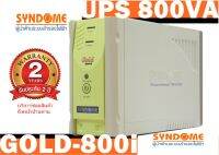 เครื่องสำรองไฟ UPS 800VA SYNDOME GOLD-800i / 480 Watts ( รับประกัน 2 ปี /  บริการซ่อมสินค้าถึงหน้าบ้านท่าน )