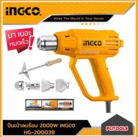 เครื่องเป่าลมร้อน ปืนเป่าลมร้อน INGCO มีอุปกรณ์เสริม 4 ชิ้น 2,000วัตต์ (HEATGUN )รุ่น  HG200038