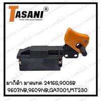 สวิทซ์เครื่องมือช่าง No.78  Maktec  Makita 2416S,9005B,9607NB,9609NB,GA7001,MT230 สินค้าสามารถออกใบกำกับภาษีได้