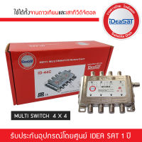 IDEA-SAT มัลติสวิตซ์ 4x4 รุ่น ID-44C ตัวแยกสัญญาณดาวเทียมและทีวีดิจิตอล รับชม 4 จุด เข้า 4 ออก 4 MULTI SWITCH ID 4*4