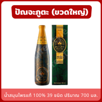 น้ำสมุนไพร 100% ปัณจะภูต่ะ Punja Puta ขวดใหญ่ 700 ml. ปรับสมดุลของร่างกาย สมุนไพร 39 ชนิด สมุนไพรศาสตร์ไทย จีน และอินเดีย